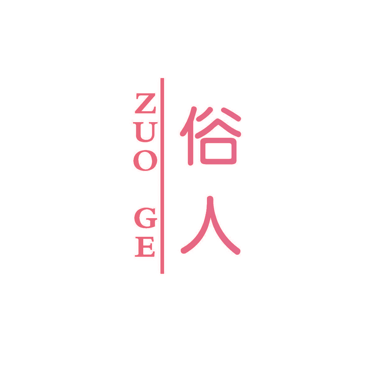 俗人 ZUO GE