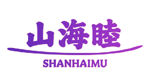 山海睦