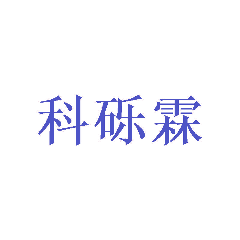 科砾霖