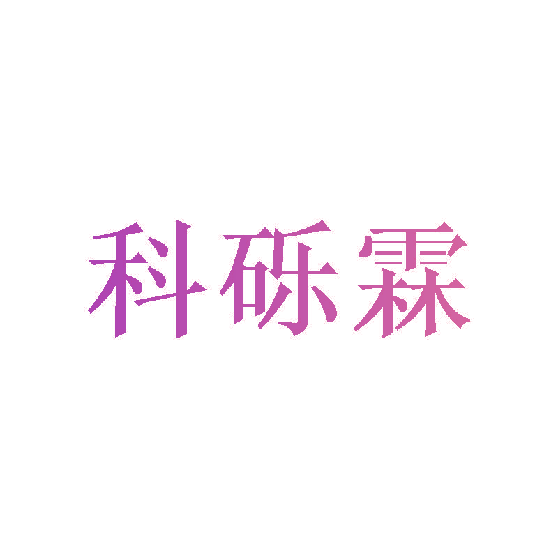 科砾霖