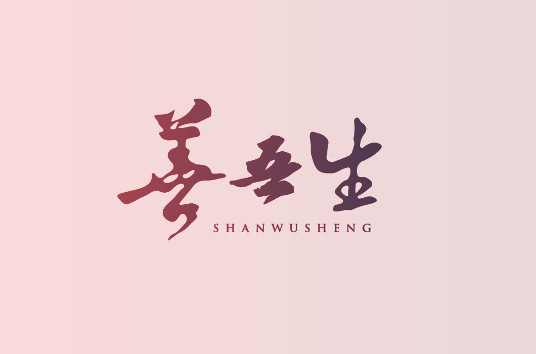 善吾生 SHAN WU SHENG