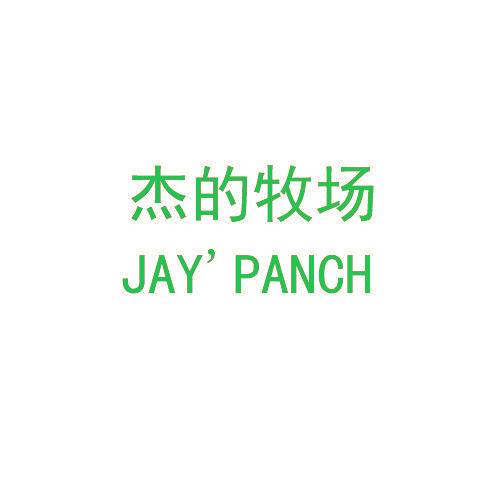杰的牧场 JAY’PANCH