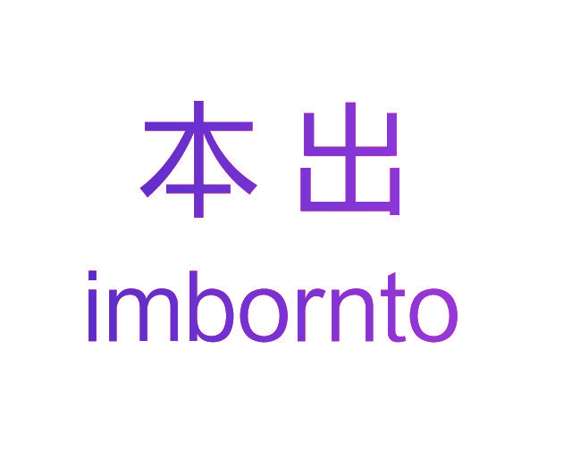 本出 IMBORNTO