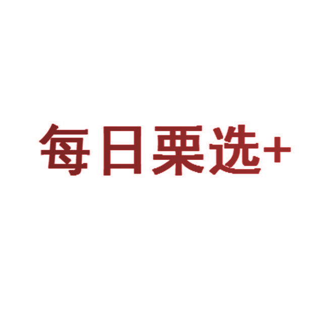 每日栗选+
