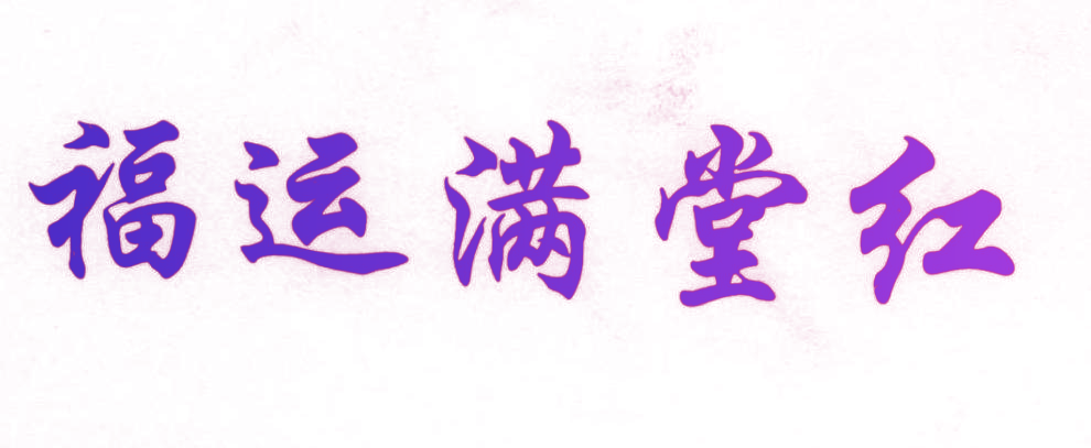 福运满堂红