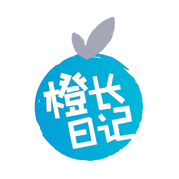 橙长日记