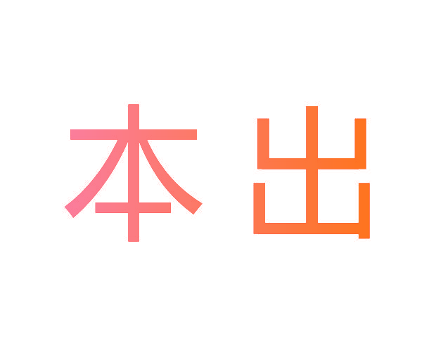 本出