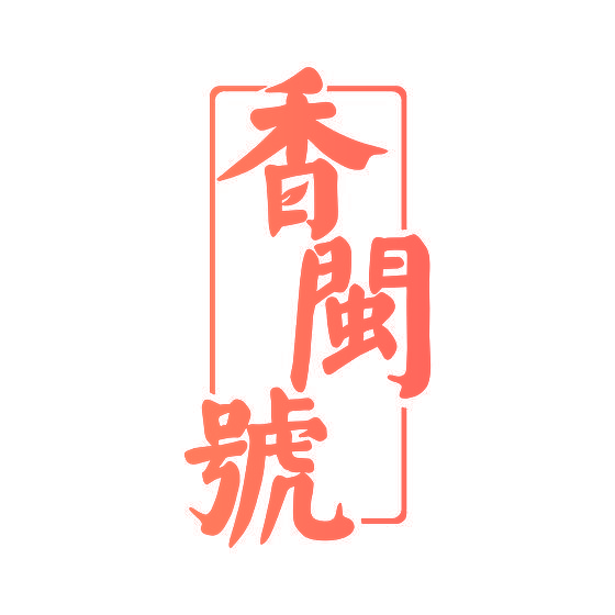 香闽号