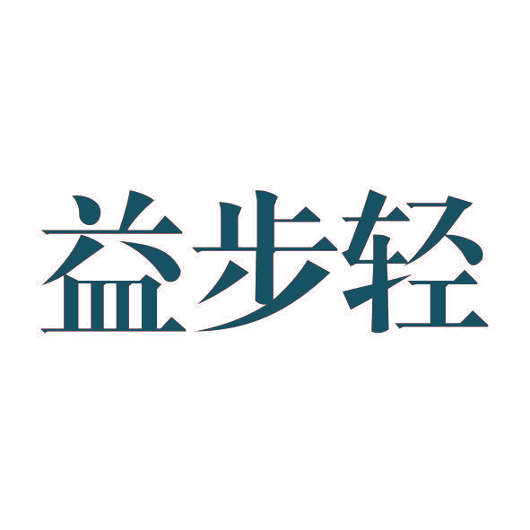 益步轻
