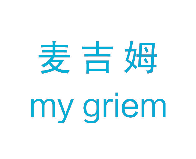 麦吉姆 MY GRIEM