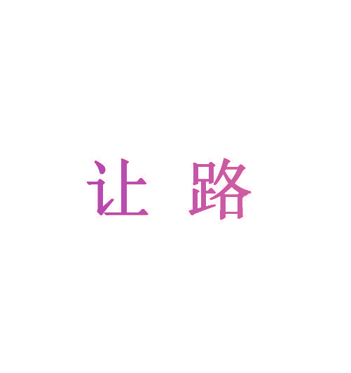 让路