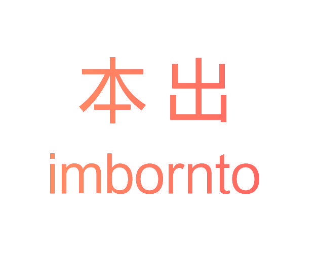 本出 IMBORNTO