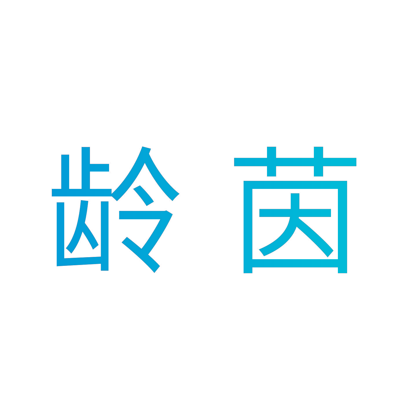 龄茵