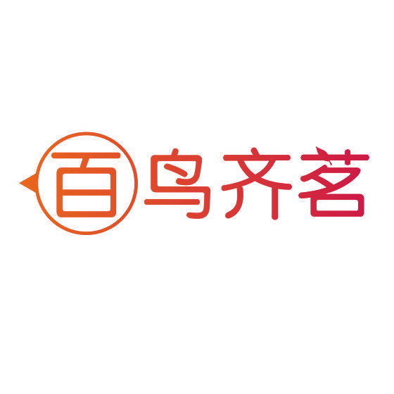 百鸟齐茗