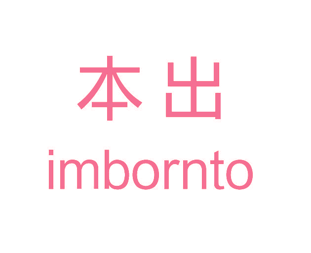 本出 IMBORNTO