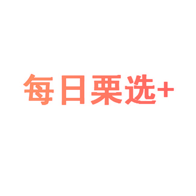 每日栗选+