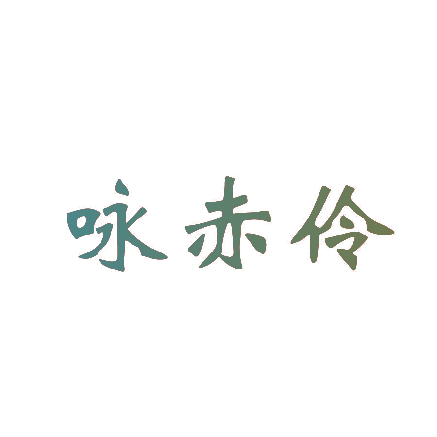 咏赤伶