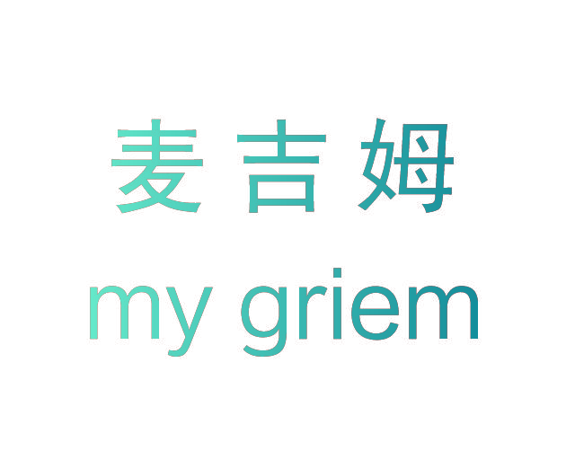 麦吉姆 MY GRIEM