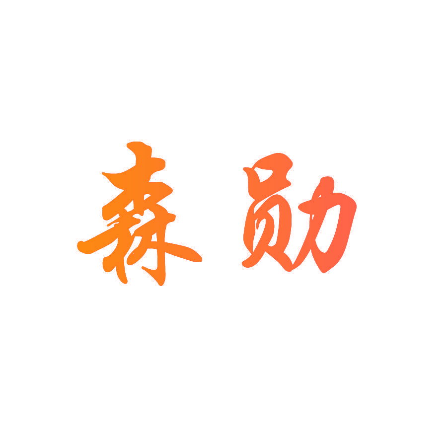 森勋