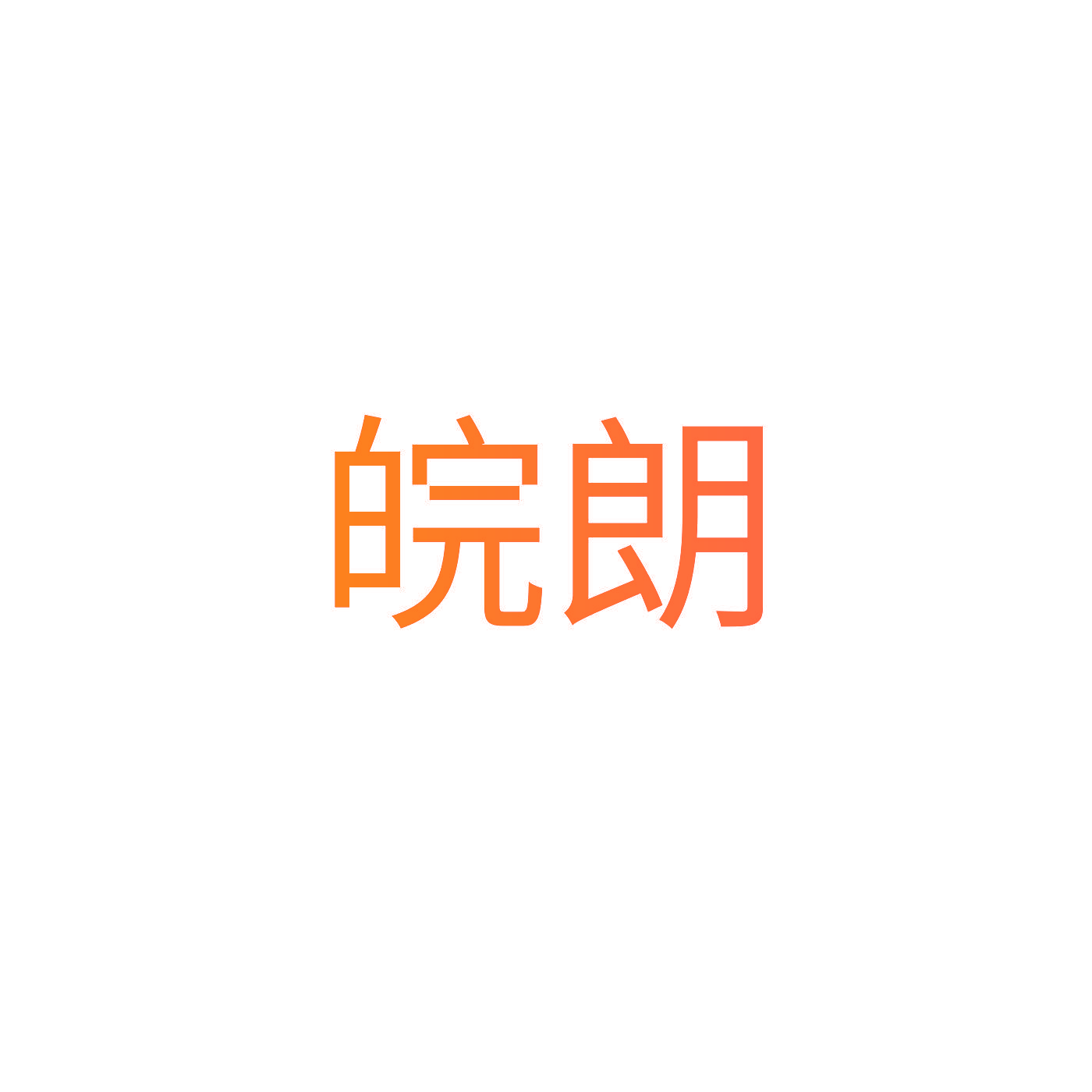 皖朗