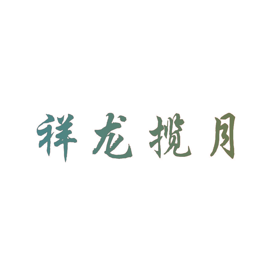 祥龙揽月