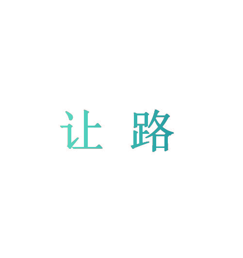 让路