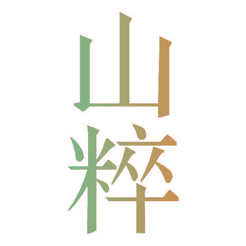 山粹