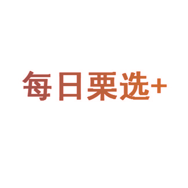 每日栗选+