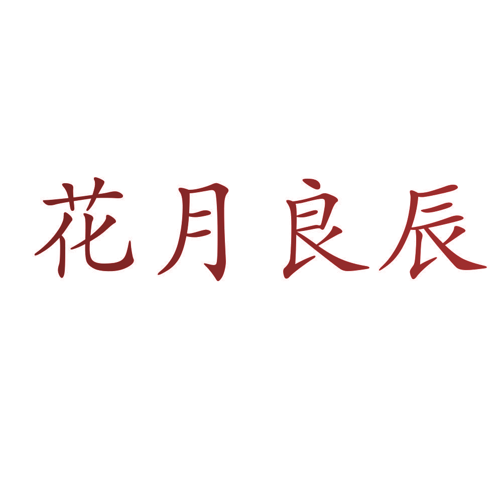 花月良辰