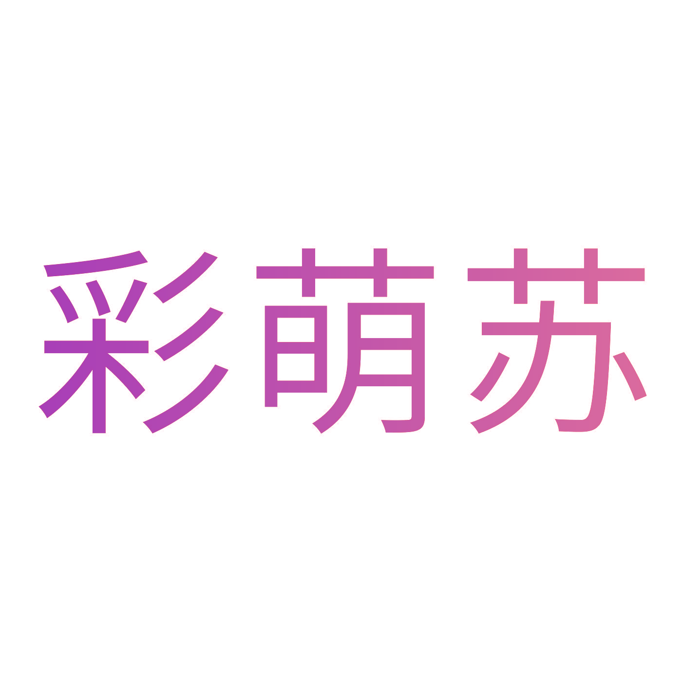 彩萌苏