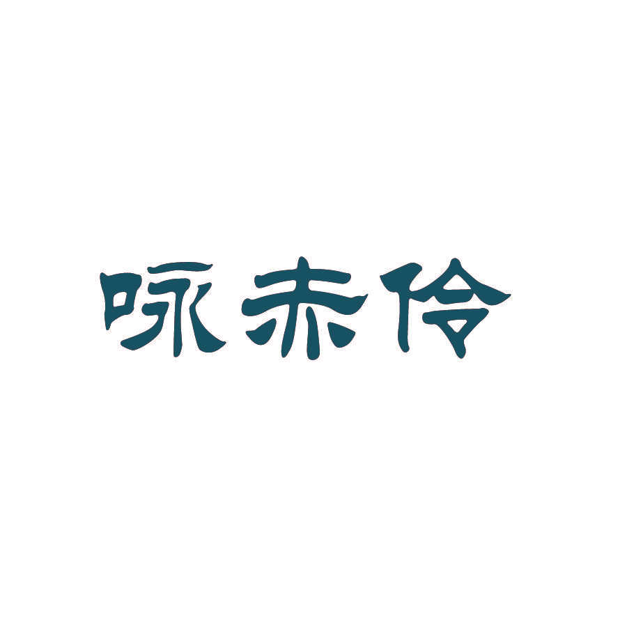 咏赤伶