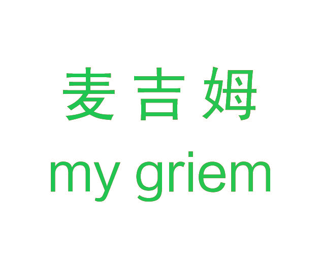 麦吉姆 MY GRIEM