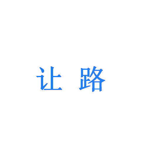 让路