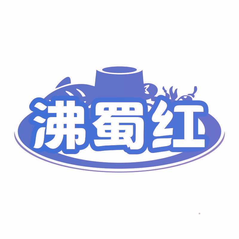 沸蜀红