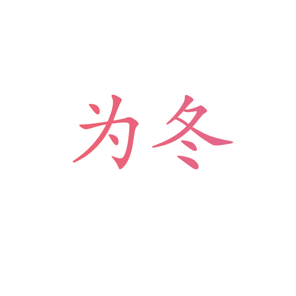 为冬