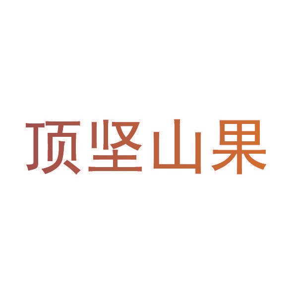 顶坚山果