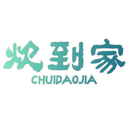 炊到家