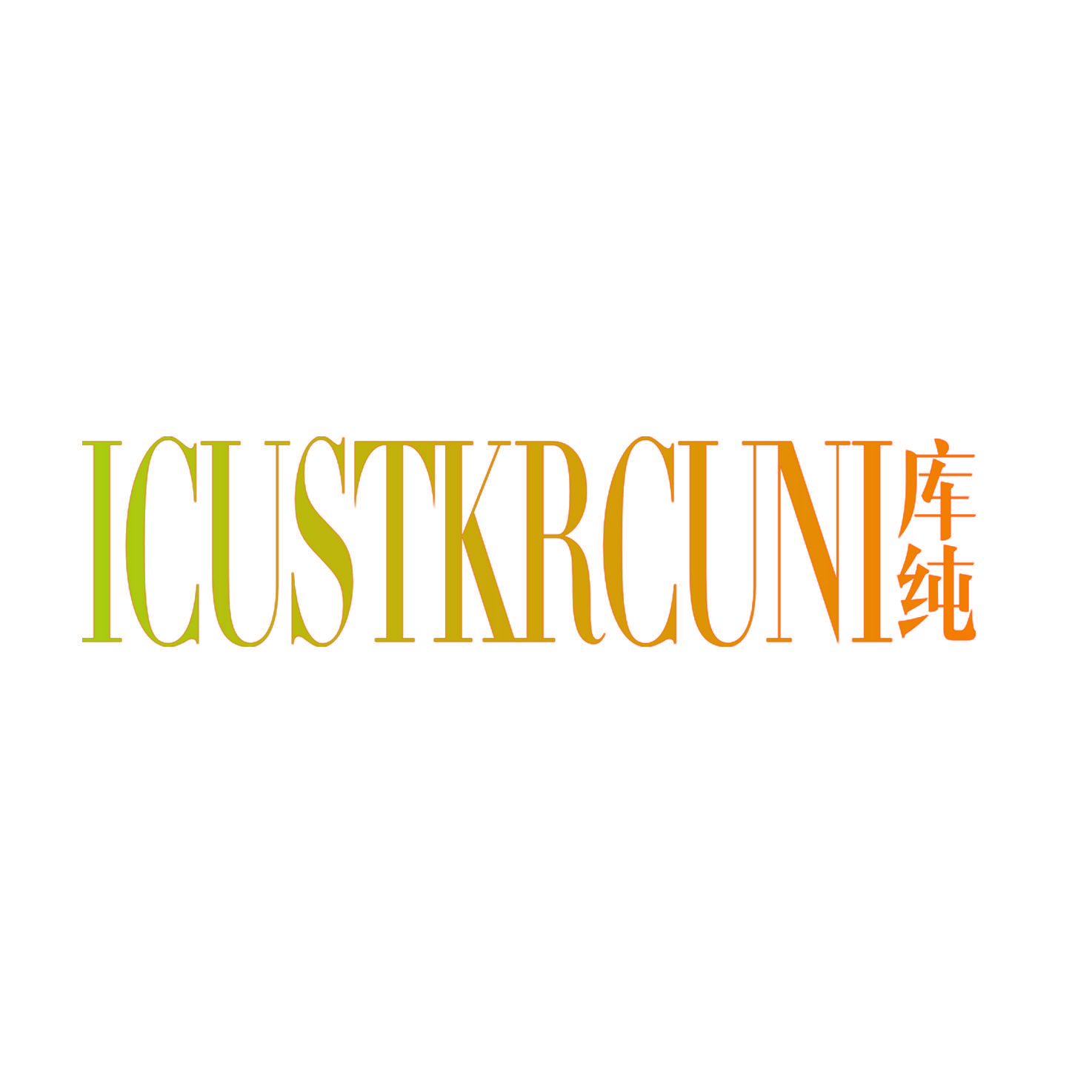 ICUSTKRCUNI 库纯