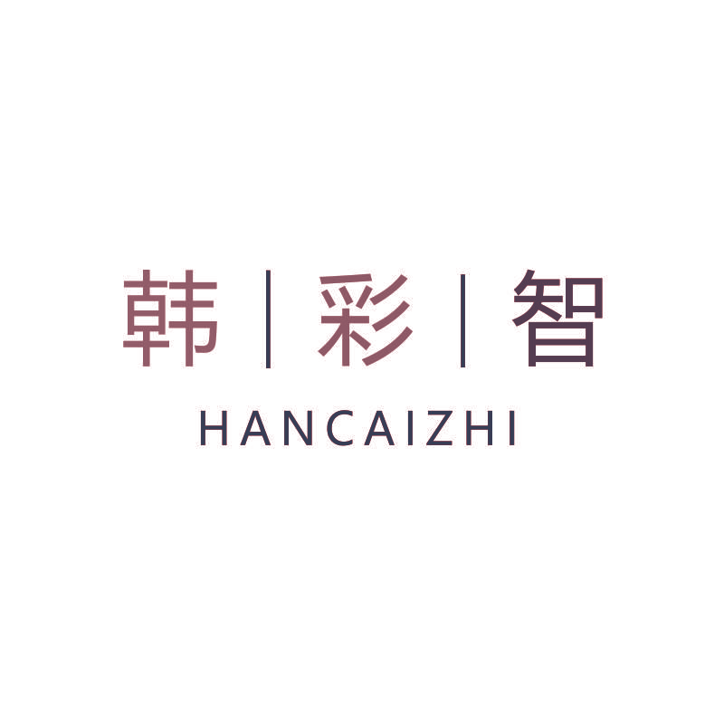 韩∣彩∣智