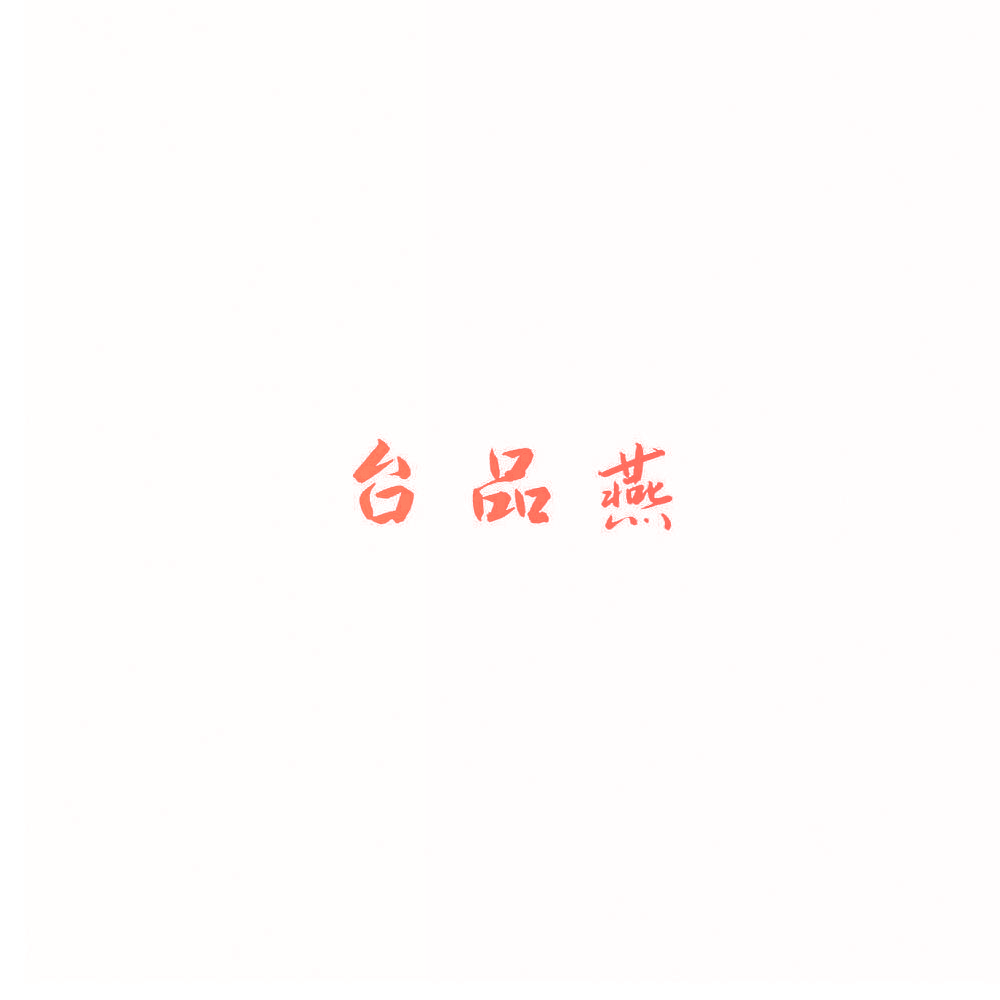 台品燕