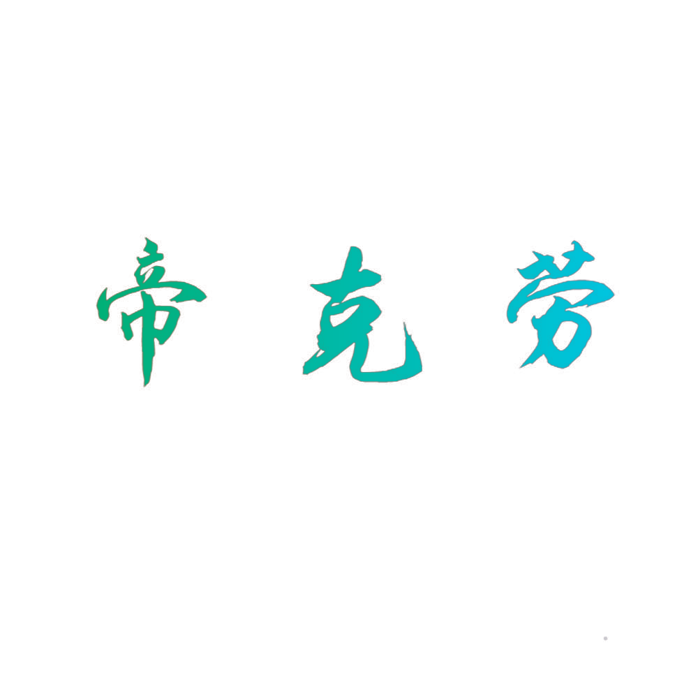 帝克劳
