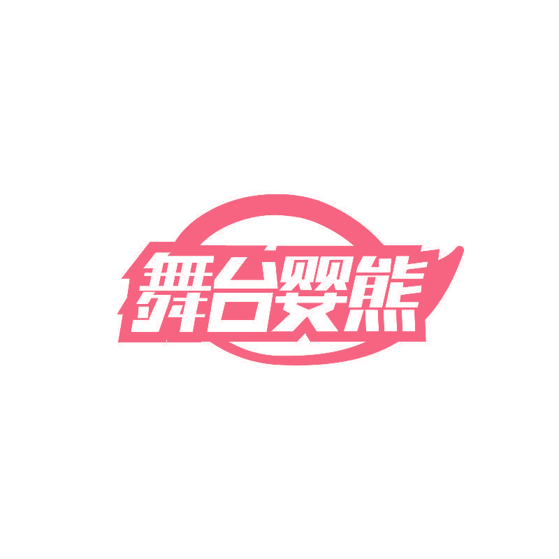 舞台婴熊