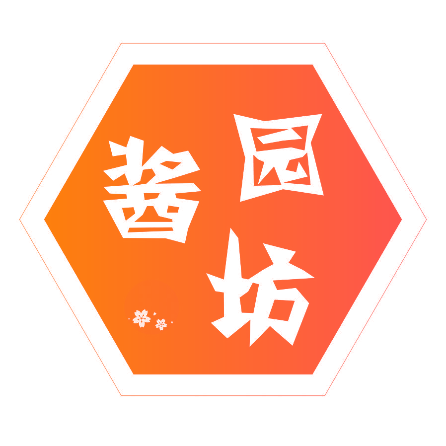 酱园坊