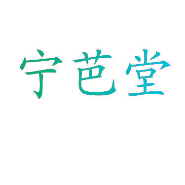 宁芭堂