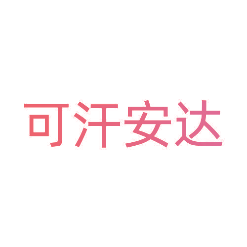 可汗安达
