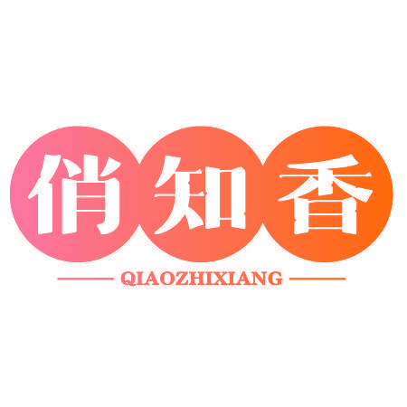 俏知香