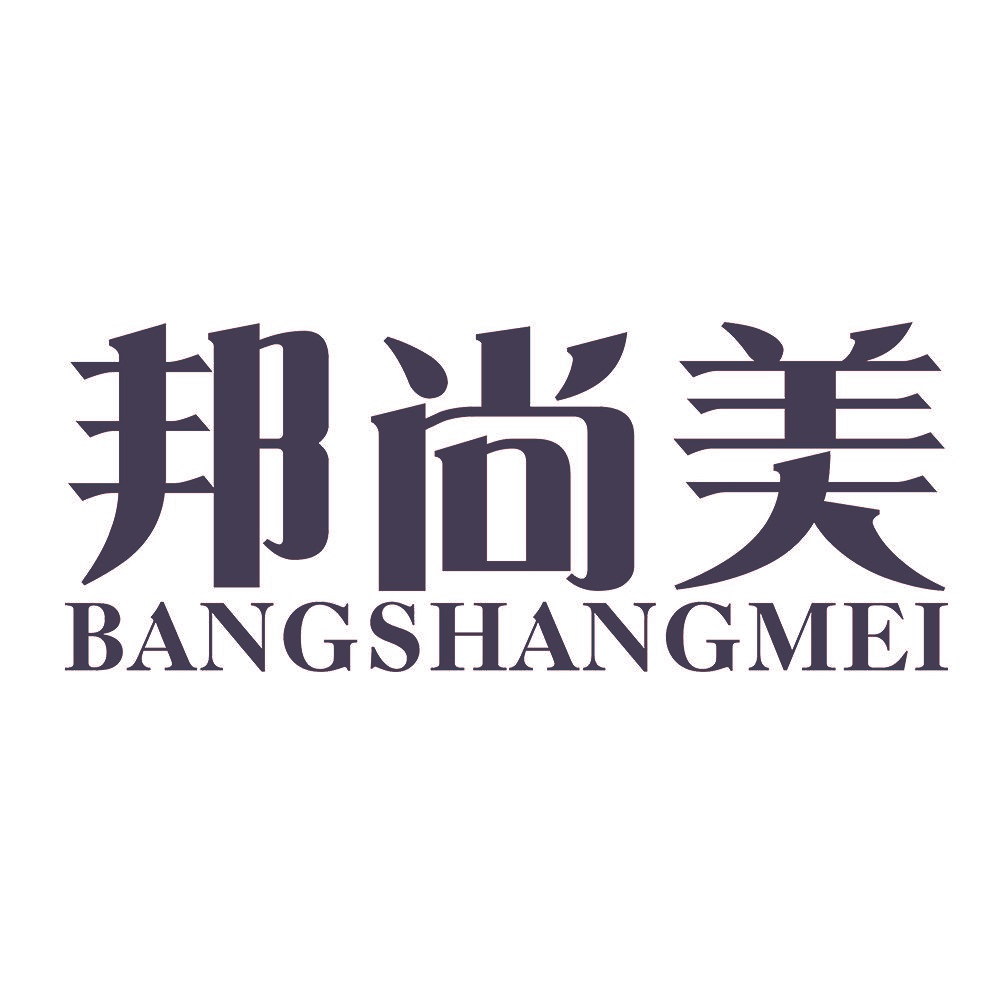 邦尚美