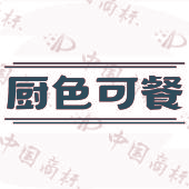 厨色可餐