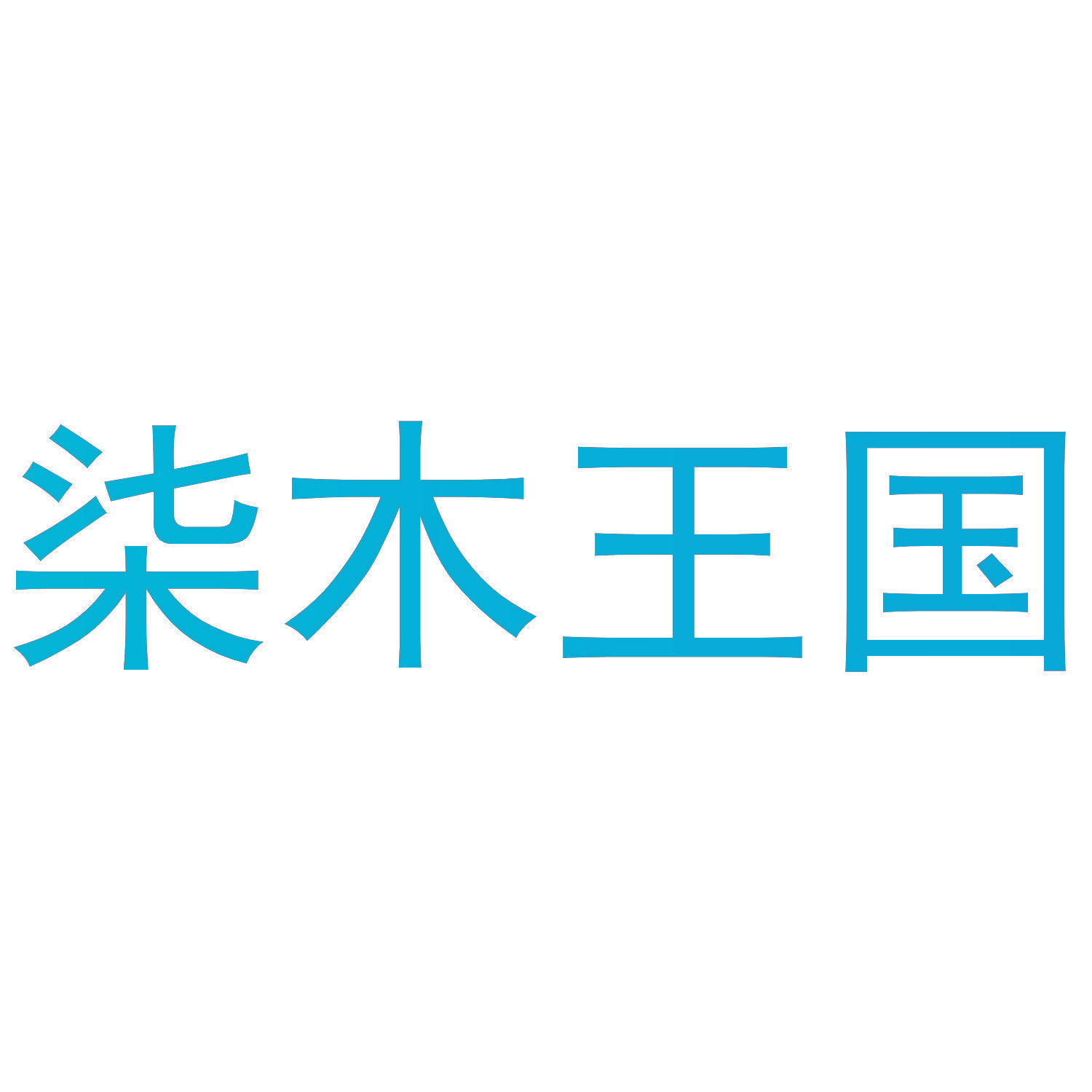 柒木王国