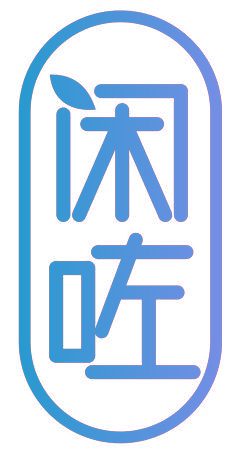 闲咗